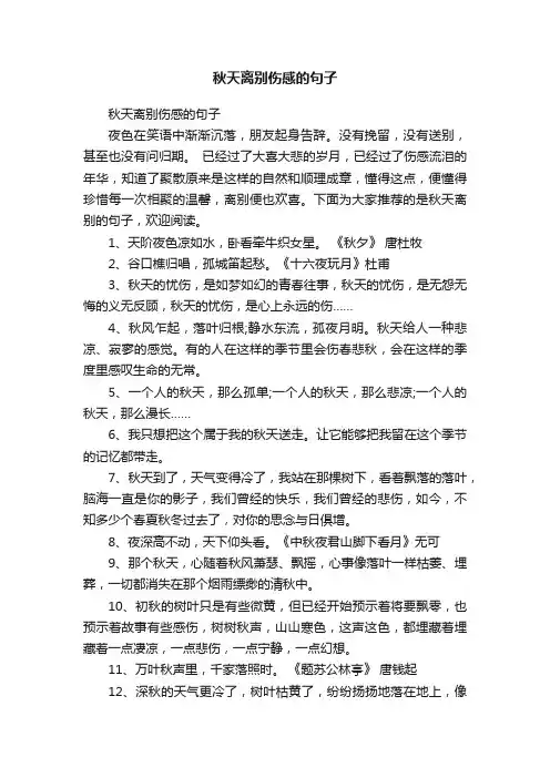 秋天离别伤感的句子