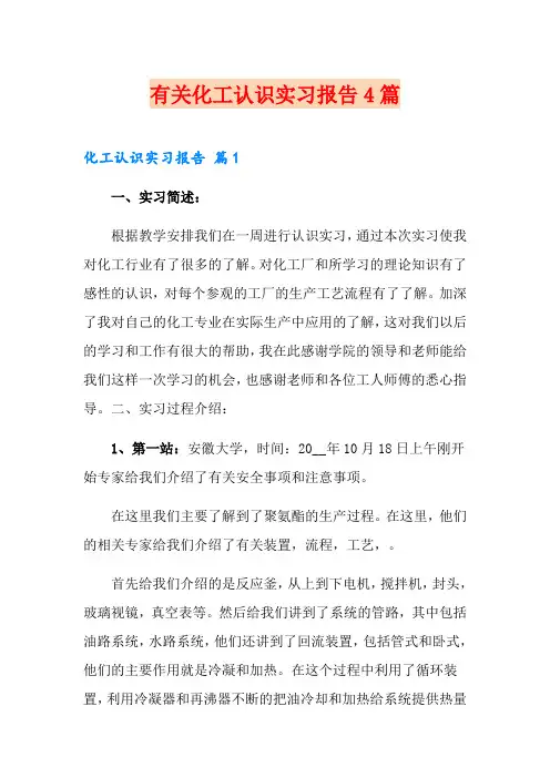 有关化工认识实习报告4篇
