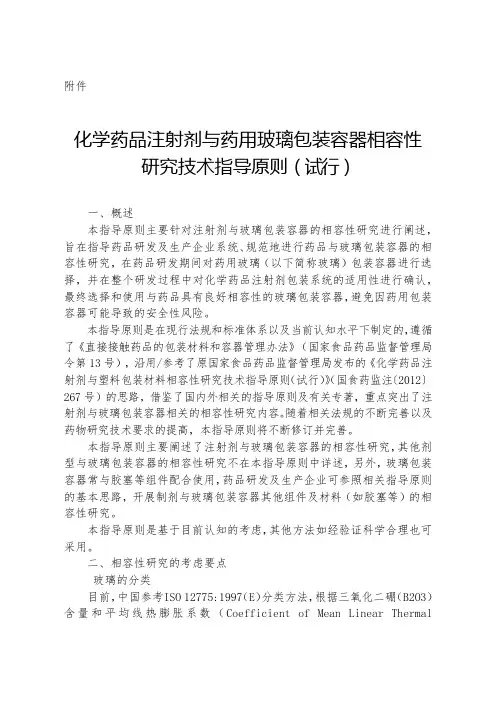 化学药品注射剂与药用玻璃包装容器相容性研究技术指导原则(试行)