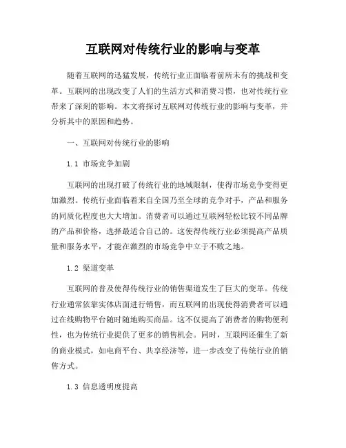 互联网对传统行业的影响与变革