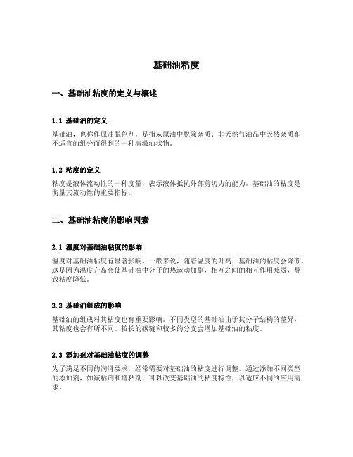 基础油粘度