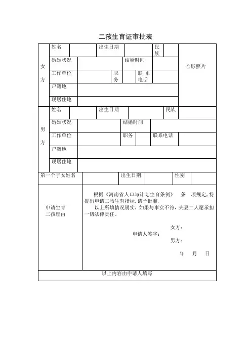 二孩生育证审批表+双独二孩审批表