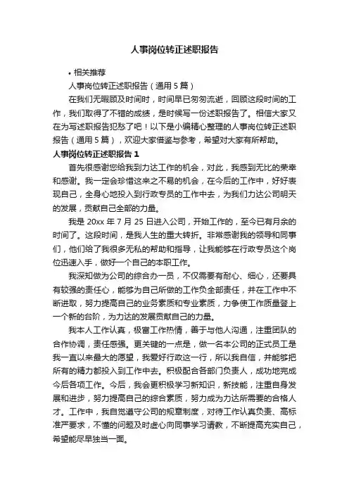 人事岗位转正述职报告