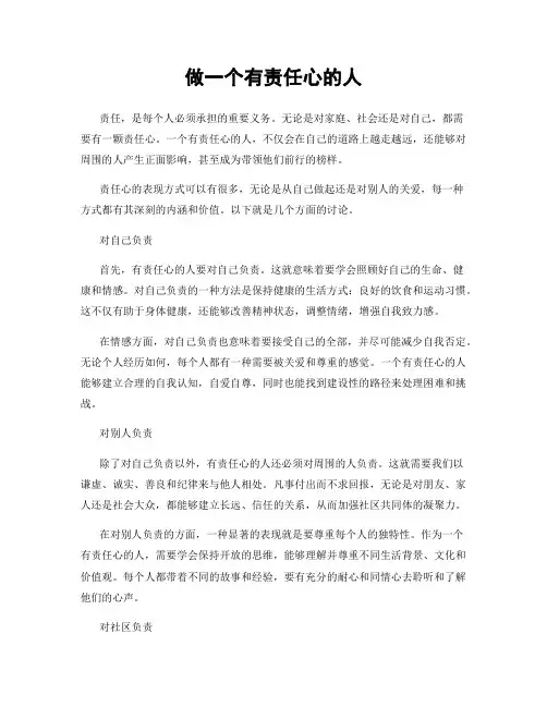 做一个有责任心的人