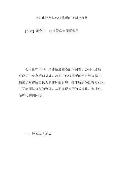 公司化律所与传统律所的区别及优势
