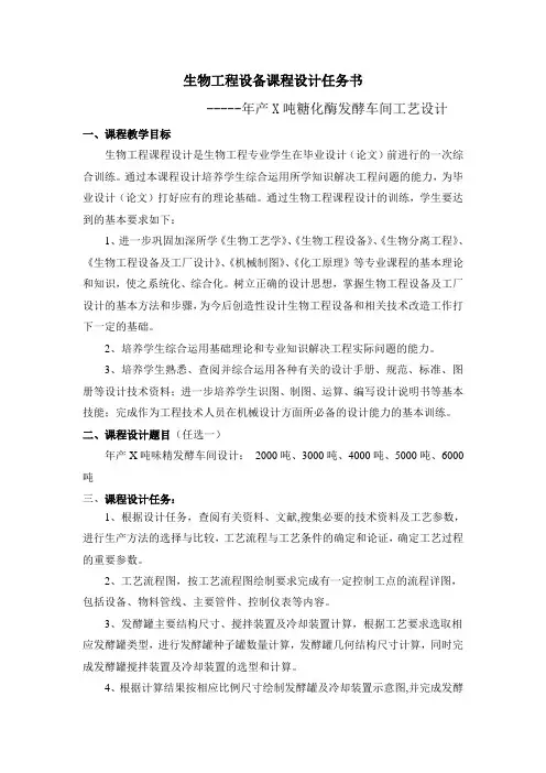 生物工程设备设计任务书---年产X吨糖化酶发酵车间工艺设计