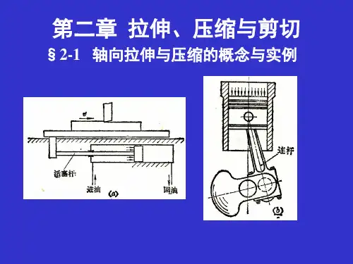 材料力学课件刘鸿文第二章拉压X2资料