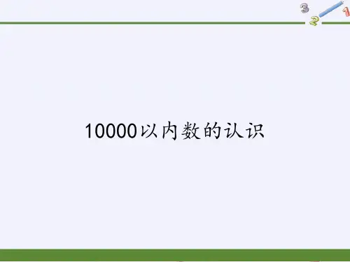 二年级数学下册教学课件-7.2    10000以内数的认识22-人教版(共15张PPT)优质课件P