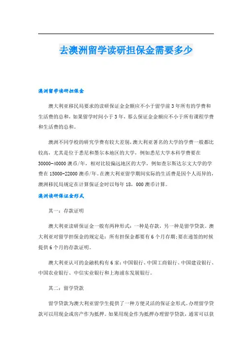 去澳洲留学读研担保金需要多少