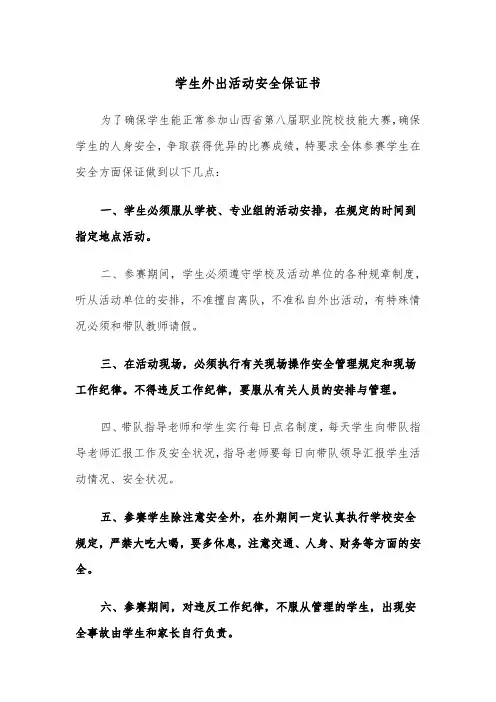 学生外出活动安全保证书(四篇)