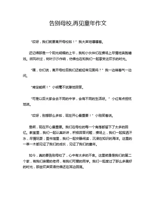 告别母校,再见童年作文