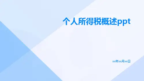 个人所得税概述PPT
