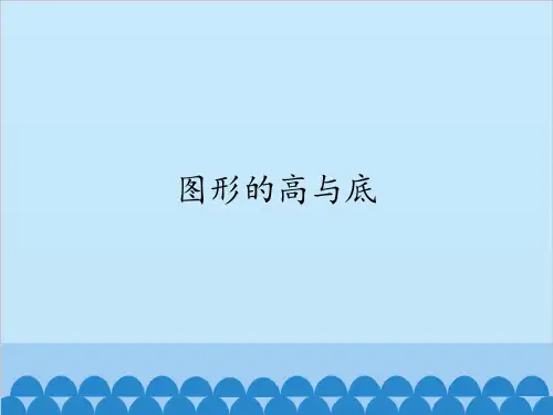 四年级下册数学课件-4.24 图形的高与底