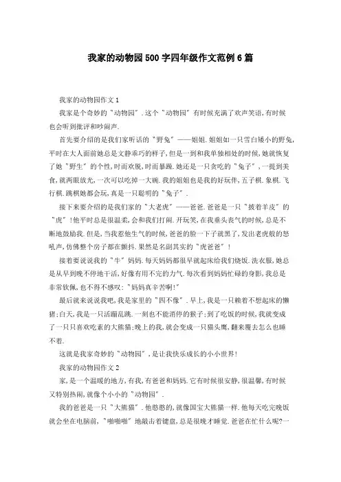 我家的动物园500字四年级作文范例6篇
