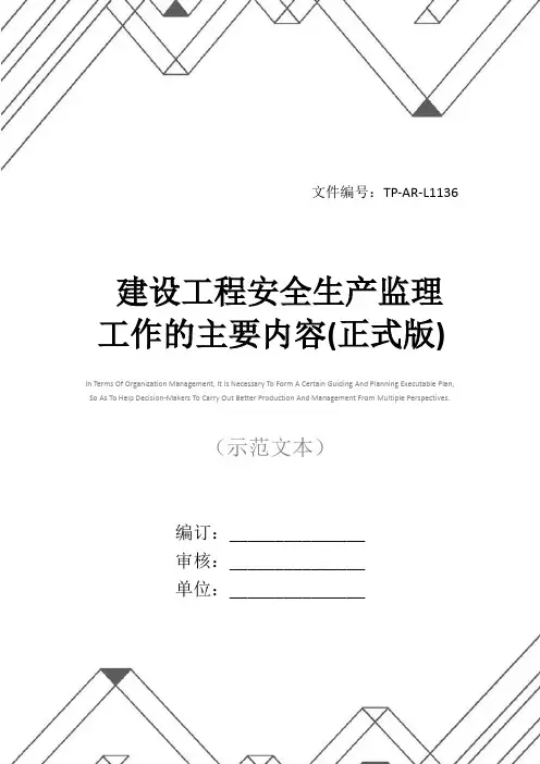 建设工程安全生产监理工作的主要内容(正式版)