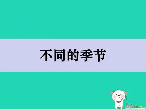 二年级科学上册1.6不同的季节课件1教科版