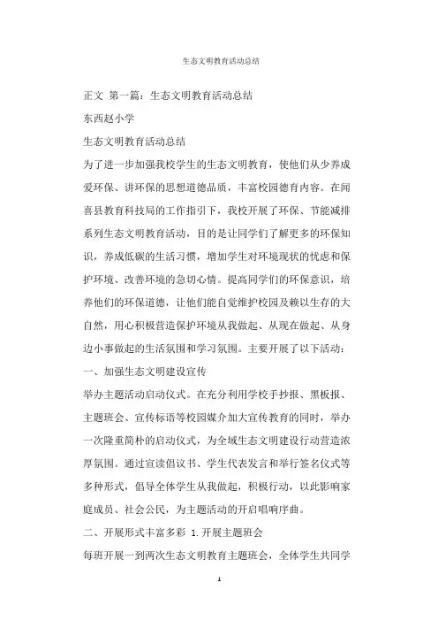  生态文明教育活动总结