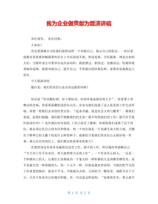我为企业做贡献为题演讲稿