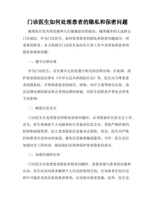 门诊医生如何处理患者的隐私和保密问题