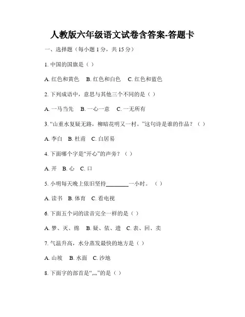 人教版六年级语文试卷含答案-答题卡