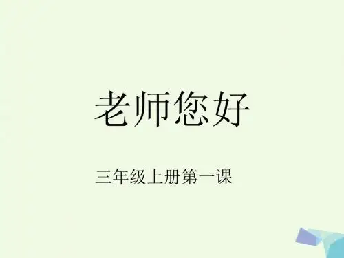 三年级美术上册第1课老师您好课件3湘美版