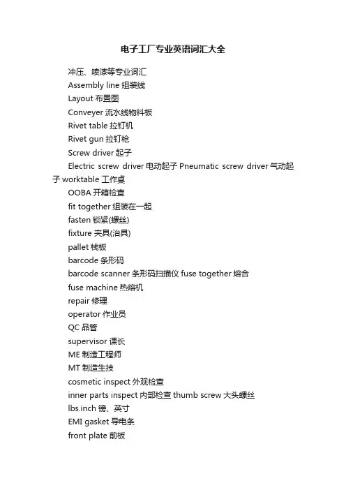 电子工厂专业英语词汇大全
