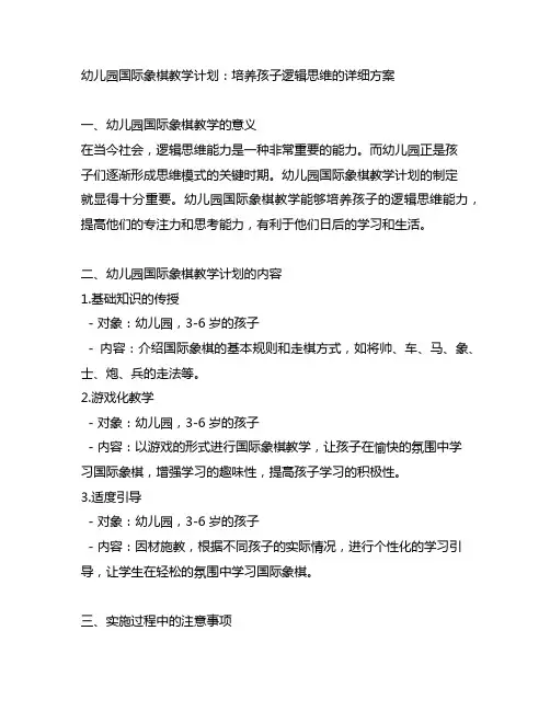 幼儿园国际象棋教学计划：培养孩子逻辑思维的详细方案