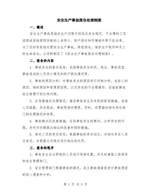 安全生产事故报告处理制度