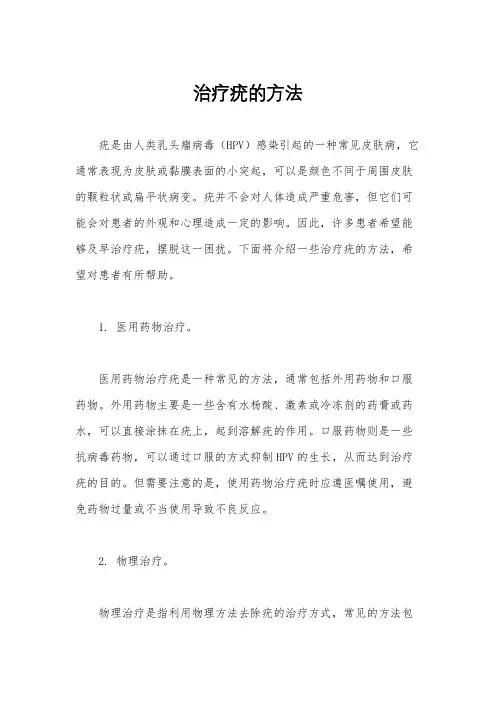 治疗疣的方法