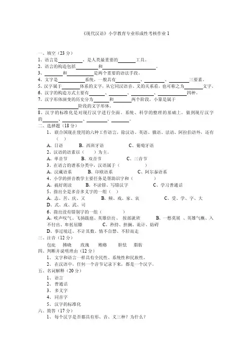 现代汉语小学教育专业形成性考核作业1