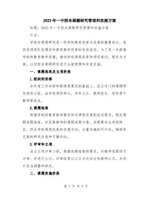 2023年一中校本课题研究管理和实施方案