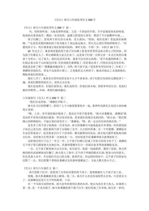 《穷人》续写六年级优秀作文500字