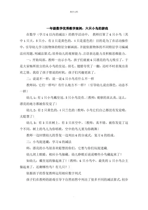 一年级数学教学案例：六只小鸟的游戏