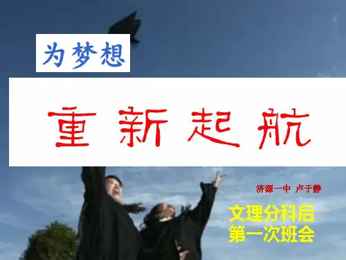 文理分科后第一次班会.ppt