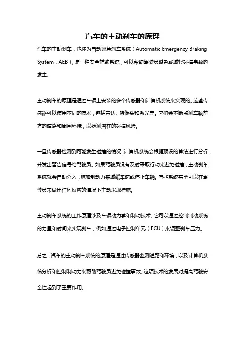 汽车的主动刹车的原理