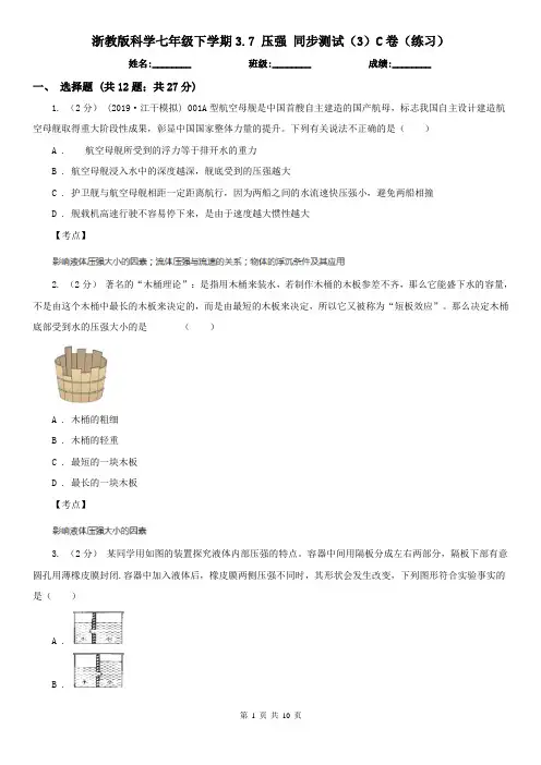 浙教版科学七年级下学期3.7 压强 同步测试(3)C卷(练习)
