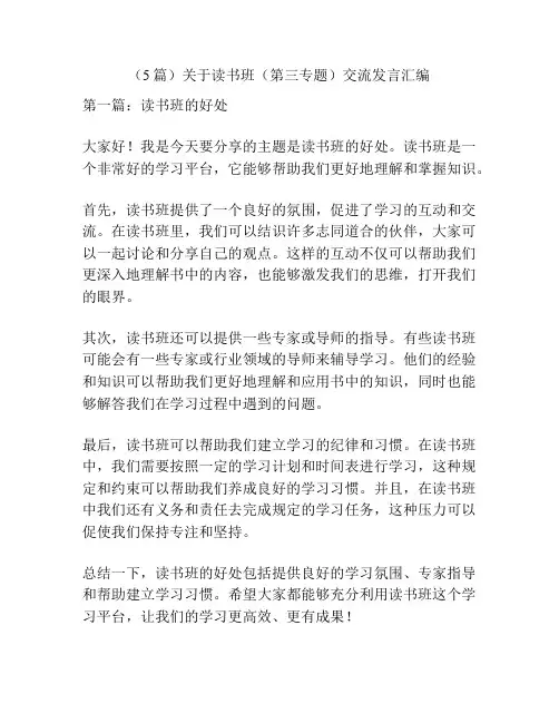 (5篇)关于读书班(第三专题)交流发言汇编