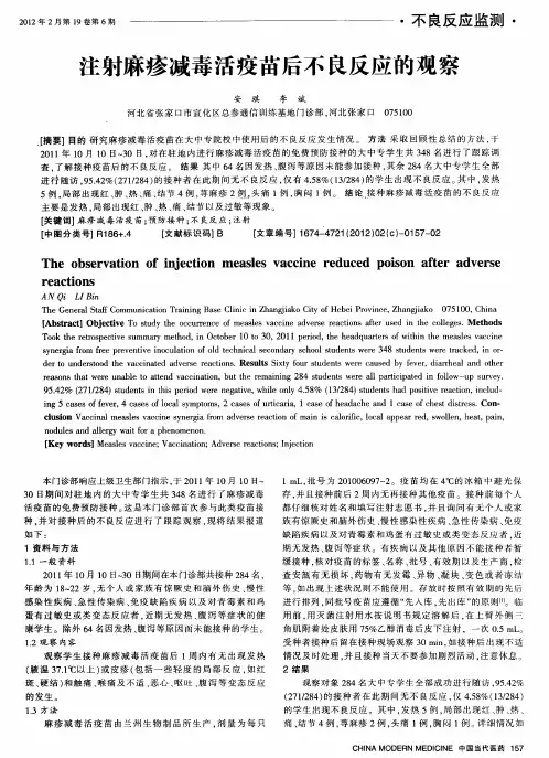 注射麻疹减毒活疫苗后不良反应的观察