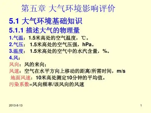 大气环境影响评价