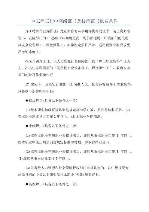 电工焊工初中高级证书及技师证书报名条件