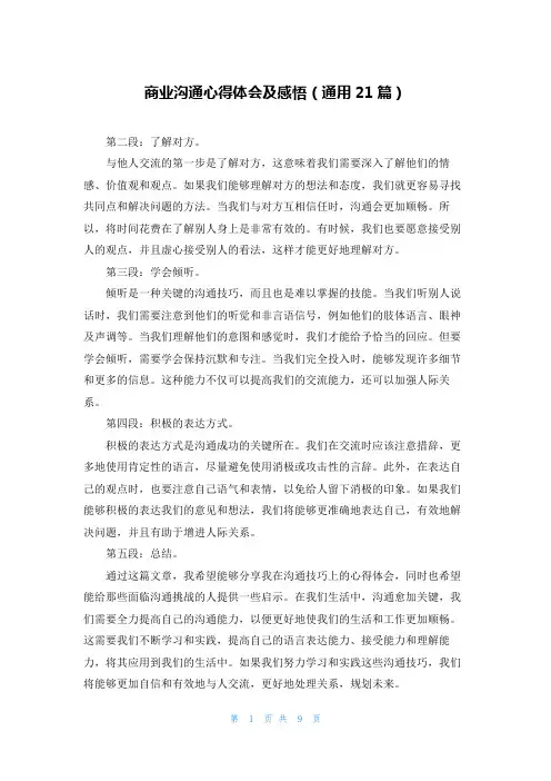 商业沟通心得体会及感悟(通用21篇)