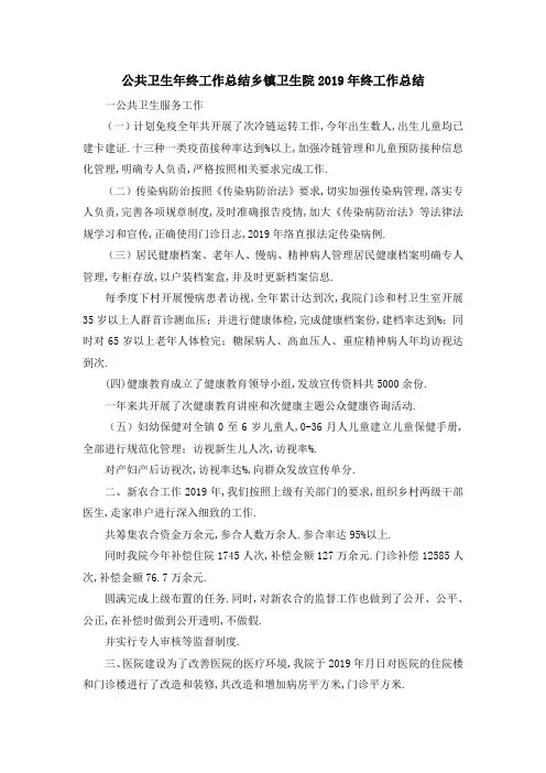 公共卫生年终工作总结 乡镇卫生院2019年终工作总结 精品