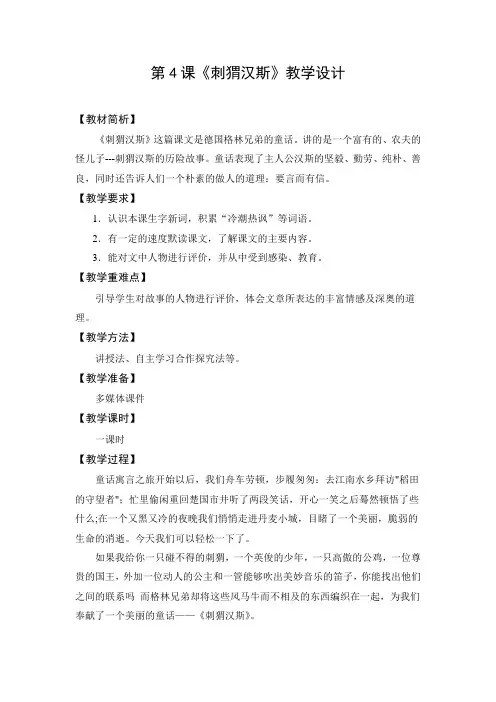 教学设计2：刺猬汉斯