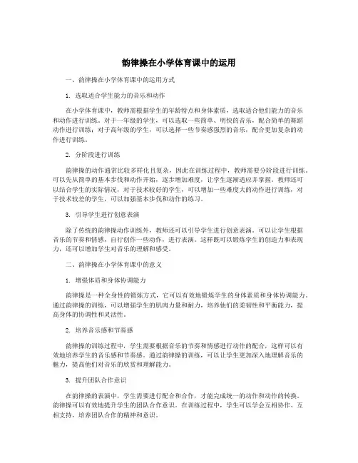 韵律操在小学体育课中的运用