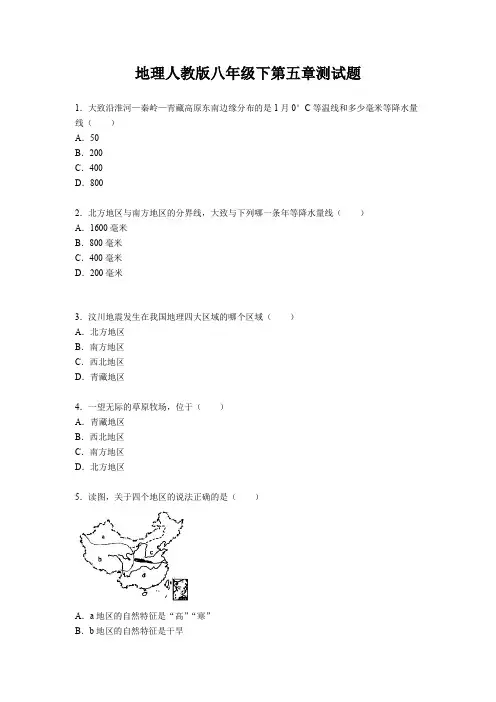 地理人教版八年级下册第五章测试题(附答案)