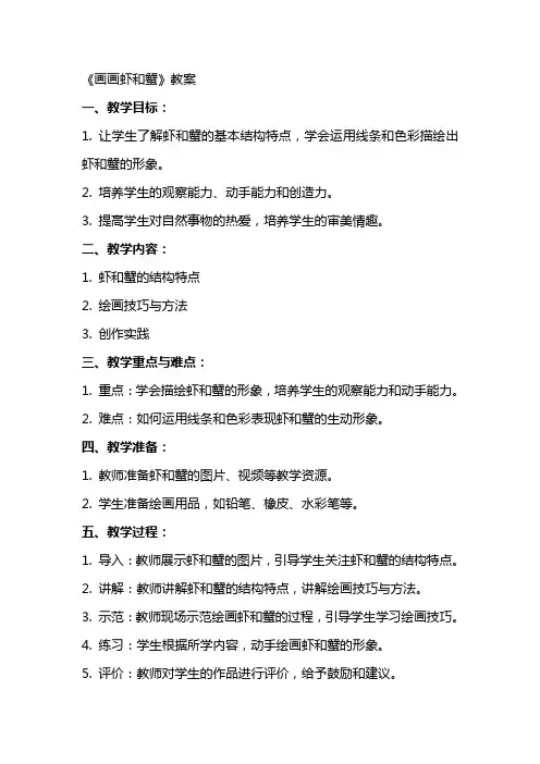 《画画虾和蟹》教案