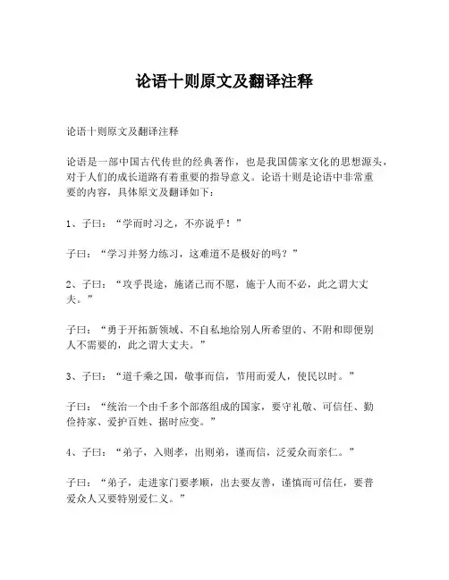 论语十则原文及翻译注释