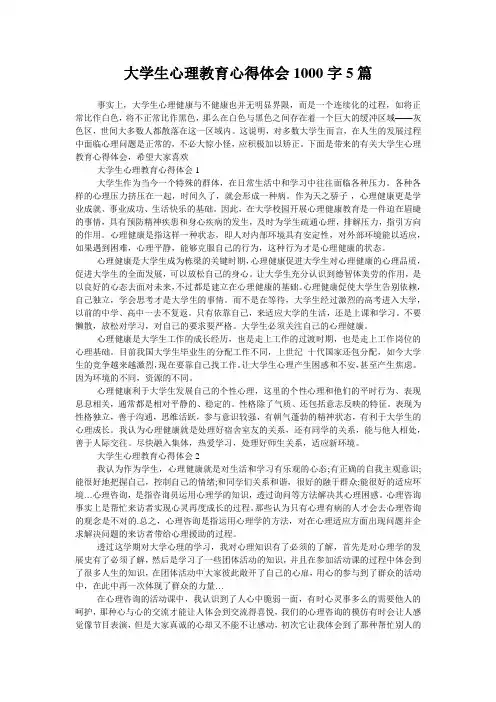大学生心理教育心得体会1000字5篇