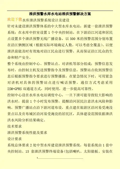 泄洪预警水库水电站泄洪预警解决方案