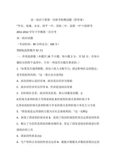 高一政治下册第一次联考检测试题(附答案)